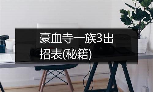 豪血寺一族3出招表(秘籍)