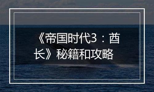 《帝国时代3：酋长》秘籍和攻略