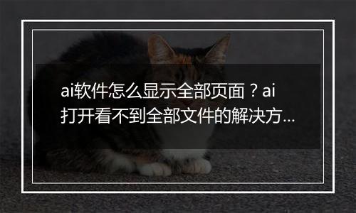 ai软件怎么显示全部页面？ai打开看不到全部文件的解决方法